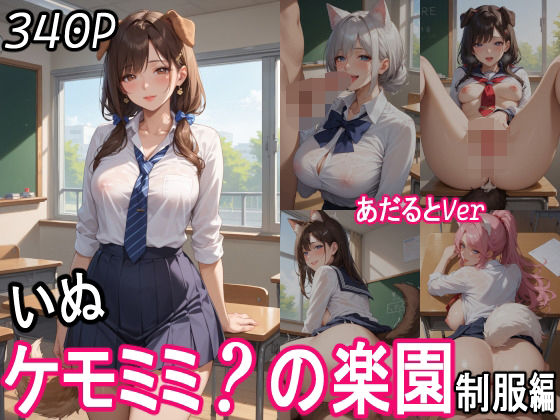 ケモミミ？の楽園  〜あだるとVer〜  いぬ  制服編