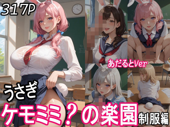 ケモミミ？の楽園  〜あだるとVer〜  うさぎ  制服編