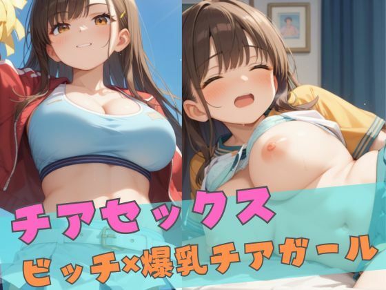 チアセックス  〜ビッチ×爆乳チアガール〜