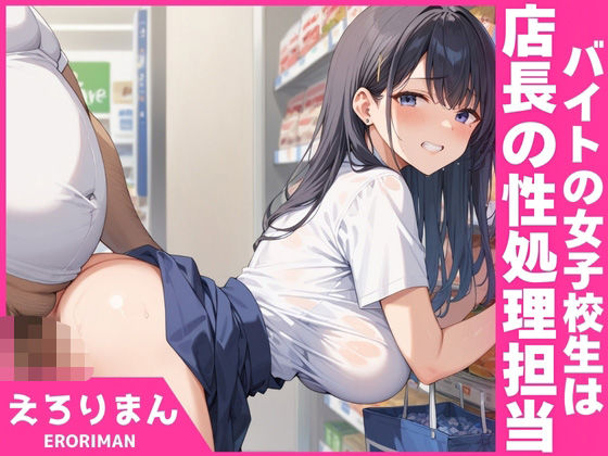 バイトの女子校生は店長の性処理担当