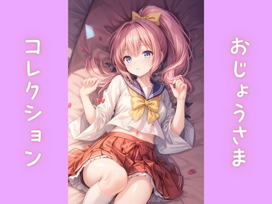 おじょうさまコレクション