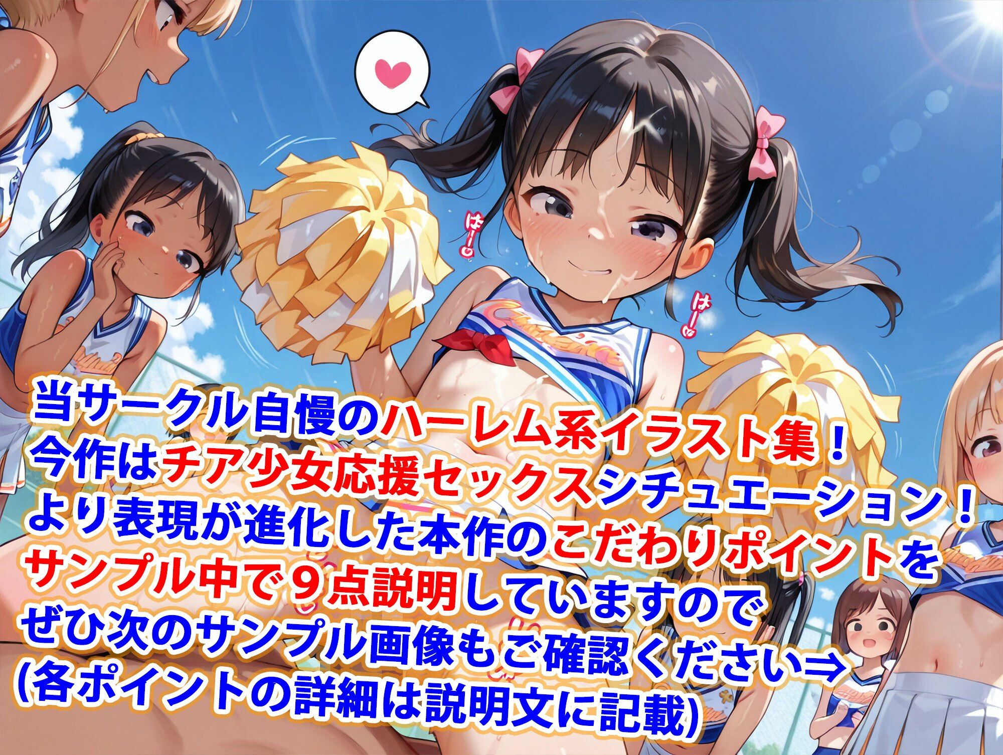 ロリ少女チアガール純ハーレム - サンプル画像 1