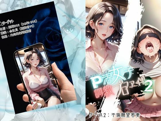 P活女子調教プロファイル【ケース2 浮気願望若妻】 - サンプル画像 1