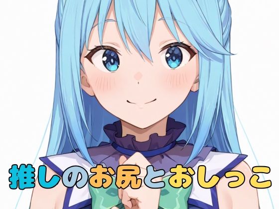 推しのお尻とおしっこ
