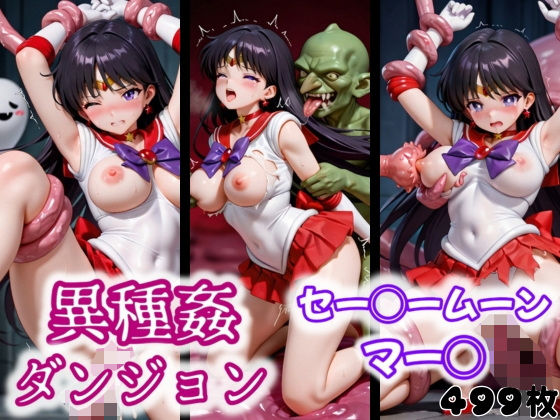 異種姦ダンジョン〜セー◯ームーン マー◯〜