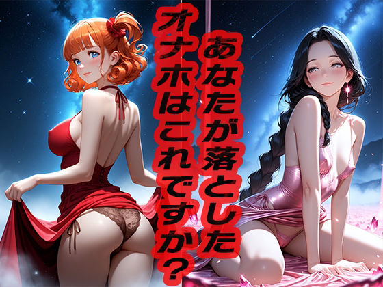 あなたが落としたオナホはこれですか？  〜どうですか？〜