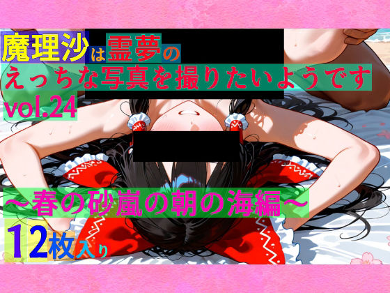 魔理沙は霊夢のえっちな写真を撮りたいようです。vol.24〜春の砂嵐の朝の海編〜