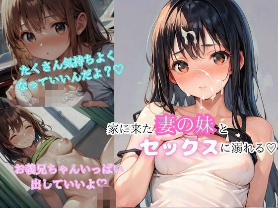 妻と別居中家に来た妻の妹が誘惑してきてそのまま中出しエッチ