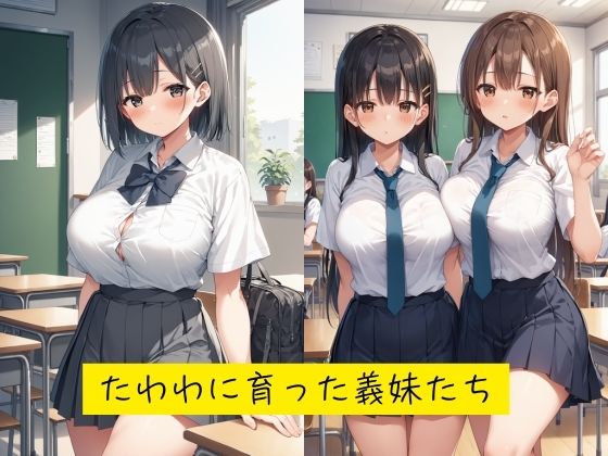 催●言いなり巨乳義妹は、肉便器 - サンプル画像 1