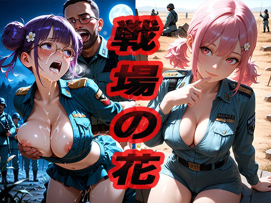 戦場の花  〜俺もいつかやりたいなぁ〜