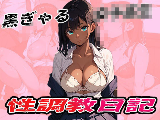 黒ぎゃる女子校生  性調教日記