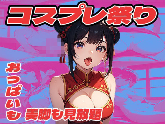 コスプレ祭り  おっぱいも美脚も見放題