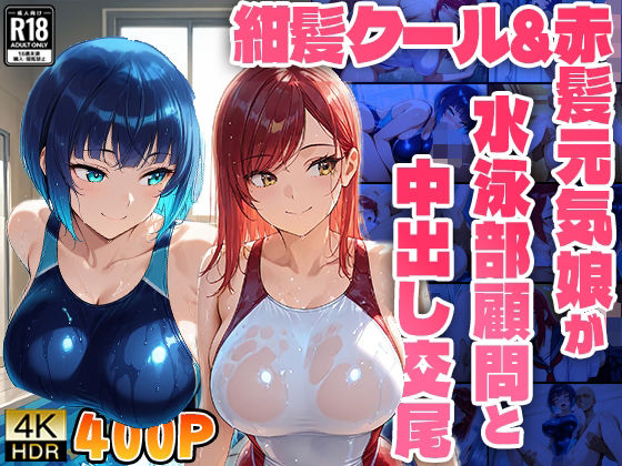 紺髪クール＆赤髪元気娘が水泳部顧問と中出し交尾【4K】【FANZA専売】