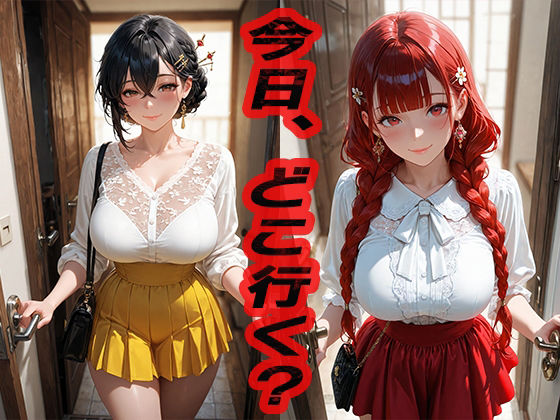 今日どこ行く？ 2  〜どこでもいいならここでいい〜