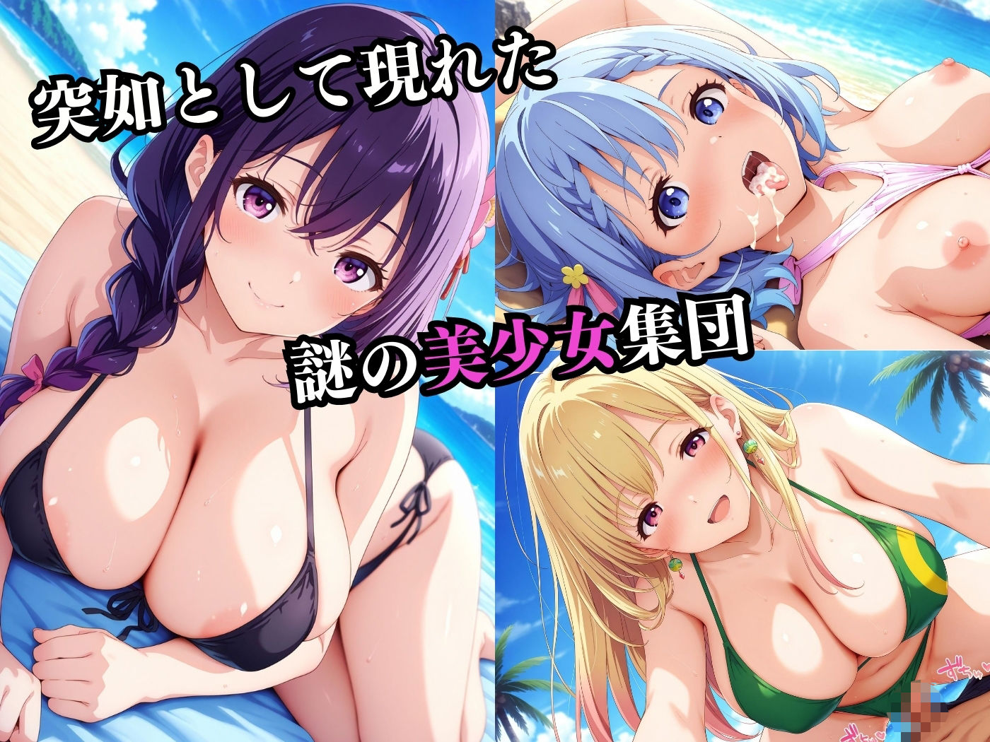 巨乳美女との乱交ビーチ ♪ - サンプル画像 1