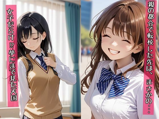 転校したらまさかの女子だらけでハーレム天国だった - サンプル画像 1