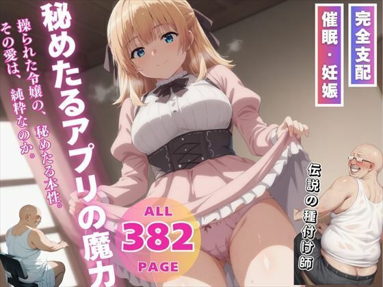 秘めたるアプリの魔力
