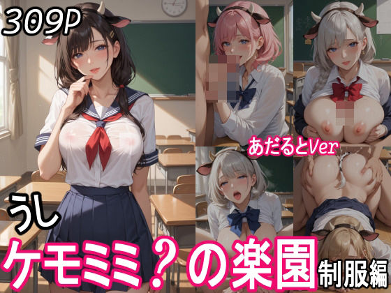 ケモミミ？の楽園  〜あだるとVer〜  うし 制服編
