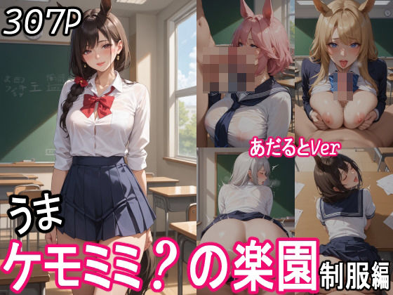 ケモミミ？の楽園  〜あだるとVer〜  うま  制服編