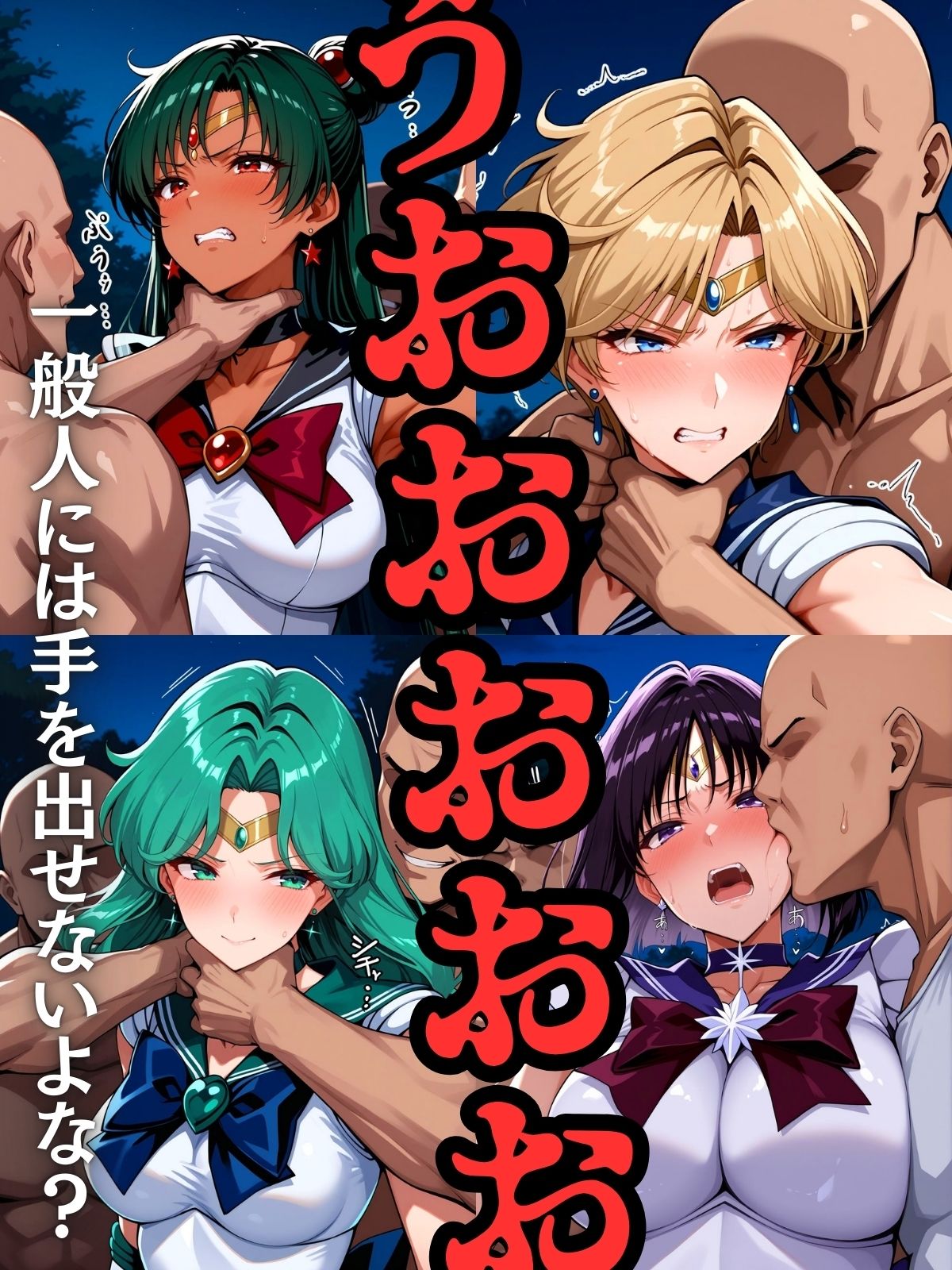 セーラー戦士おじに姦敗 バトルファック vol.2 - サンプル画像 5