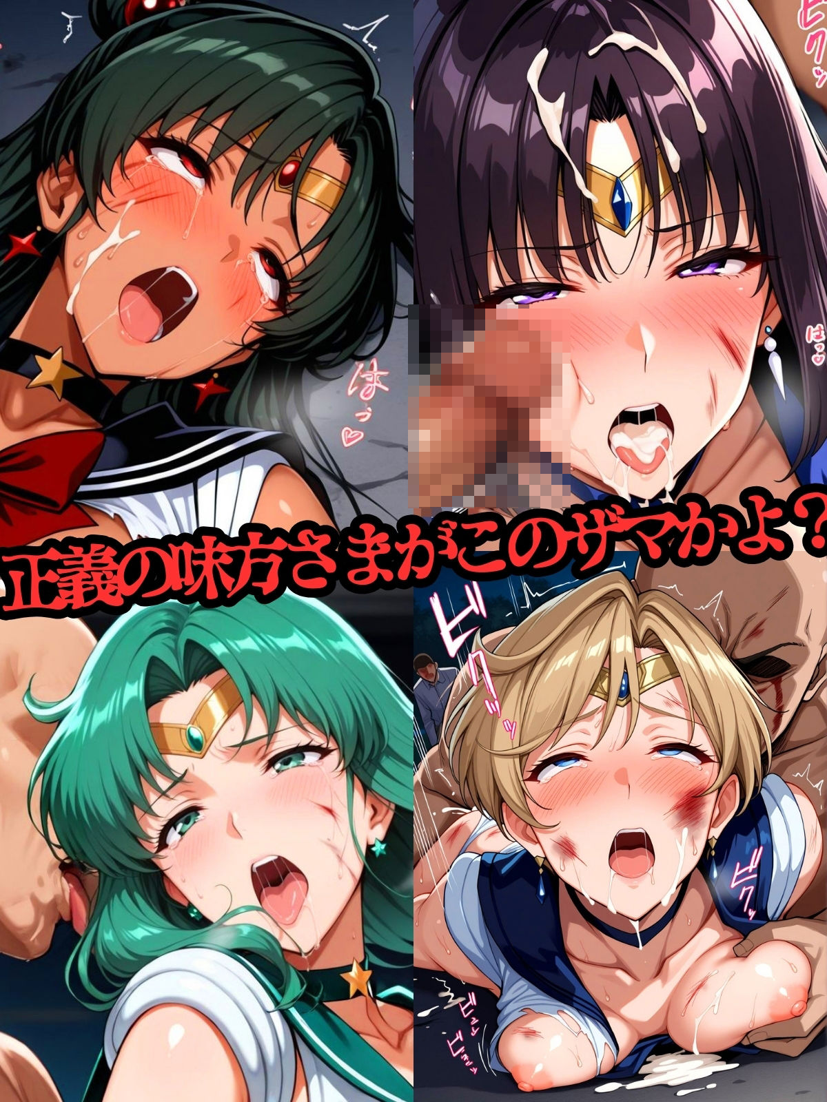 セーラー戦士おじに姦敗 バトルファック vol.2 - サンプル画像 9