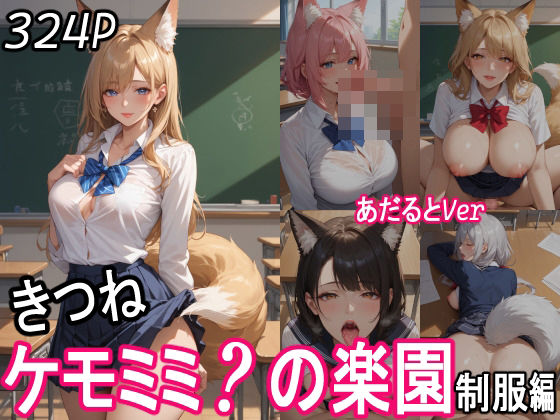 ケモミミ？の楽園  〜あだるとVer〜  きつね  制服編