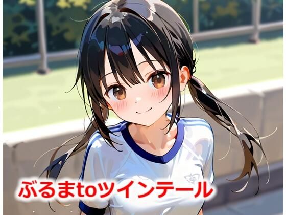 ぶるまtoツインテール