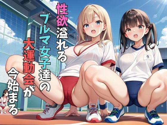 ブルマ女子と中出し大運動会 - サンプル画像 1
