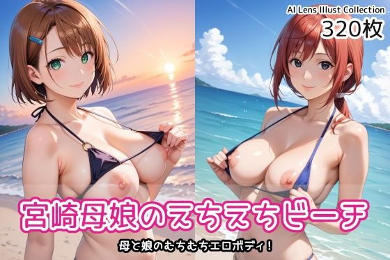 宮崎母娘のえちえちビーチ