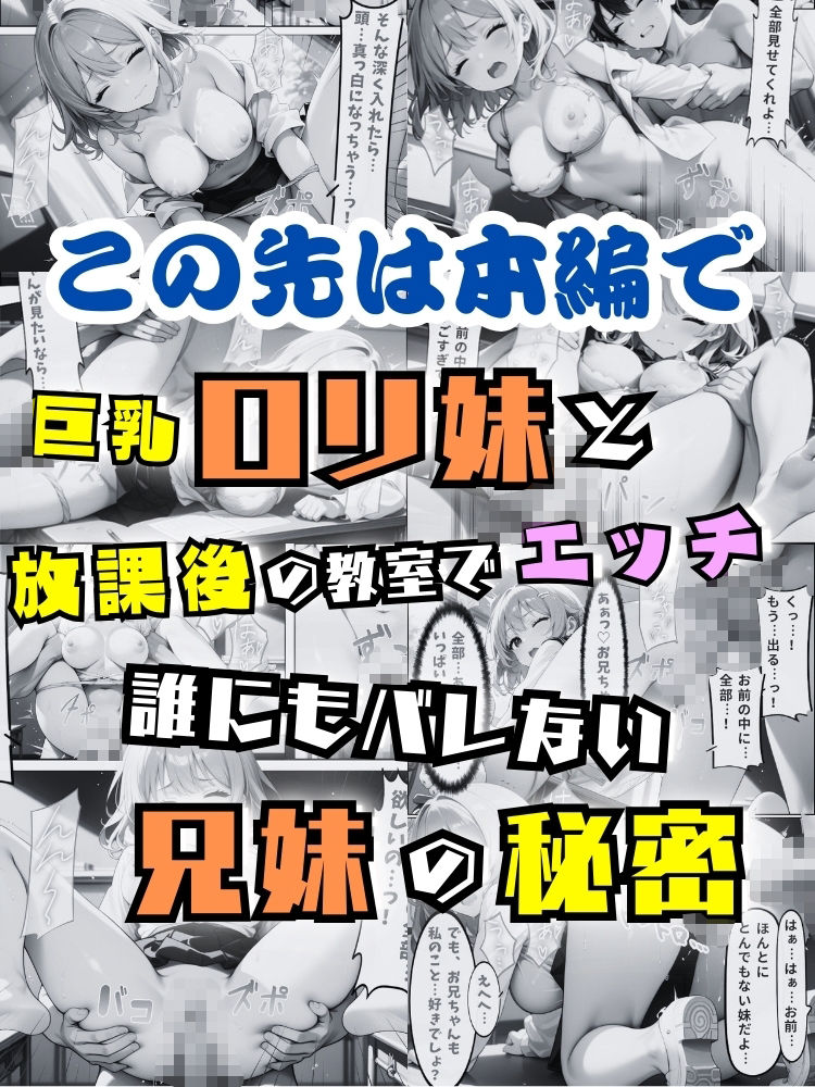 巨乳ロリ妹と放課後の教室でえっち…誰にもバレない兄妹の秘密【セリフ付き】 - サンプル画像 10