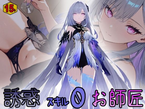 誘惑スキル0お師匠 【15＋版】