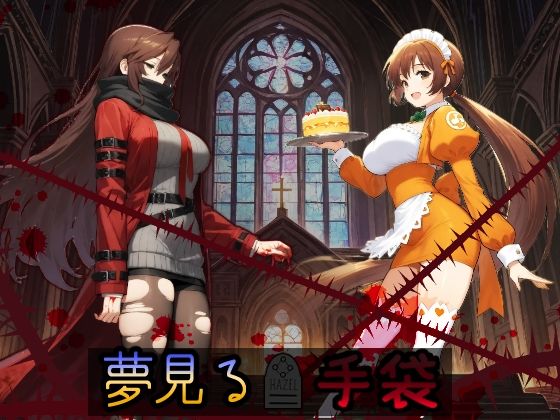 夢見る手袋