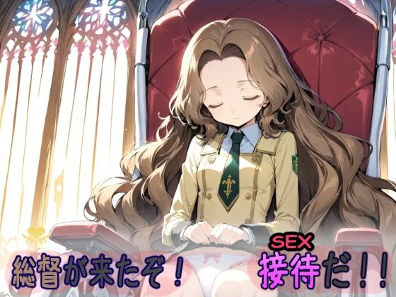 総督が来たぞ！接待だ！