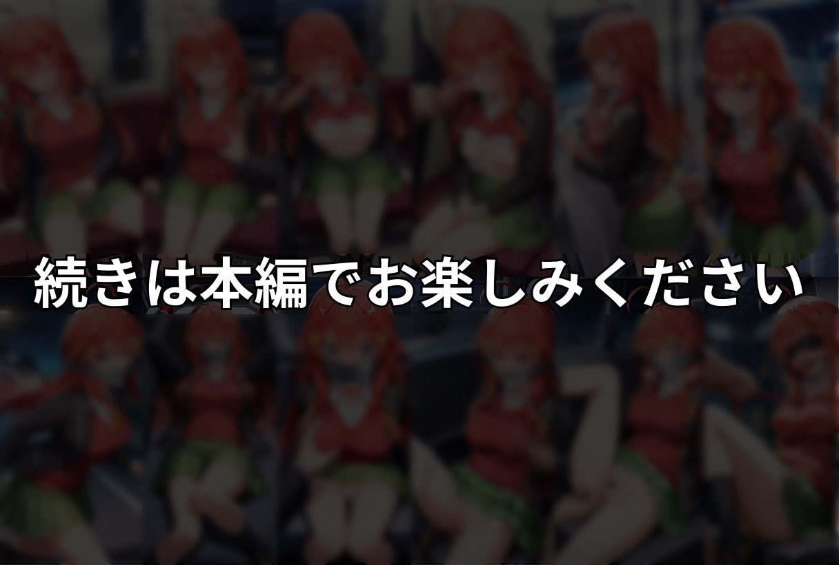 調教ストーリーCG集 中〇五月〜五等分の花〇〜 - サンプル画像 10