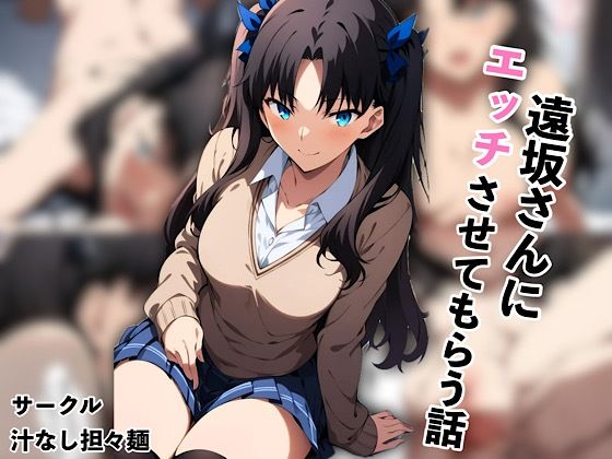 遠坂さんにエッチさせてもらう話