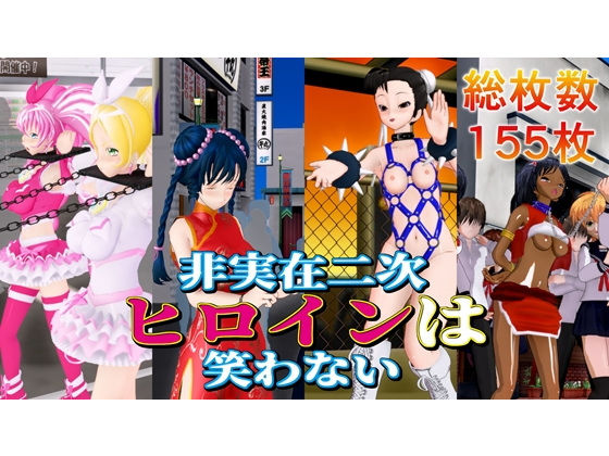 非実在二次ヒロインは笑わない