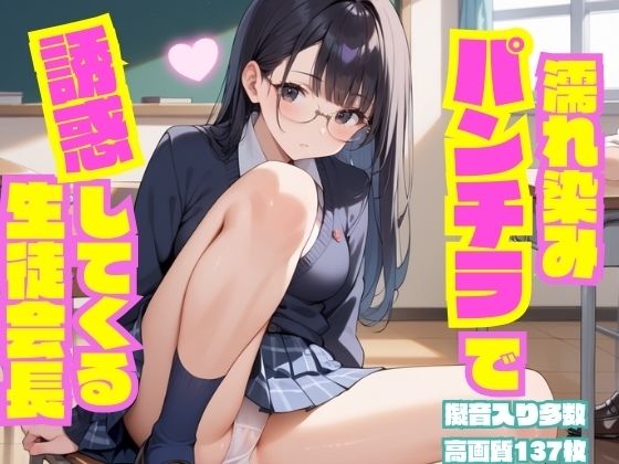 濡れ染みパンチラで誘惑してくる生徒会長