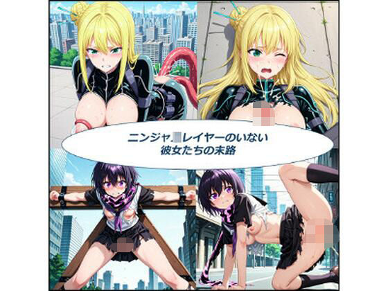 ニンジャ〇レイヤーのいない彼女達の末路