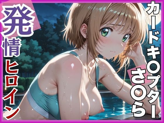 【発情ヒロイン】カードキ〇プターさくら 木〇本桜 屋外ブルマ編