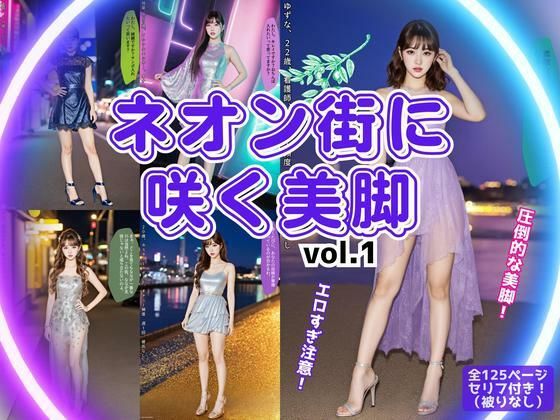 ネオン街に咲く美脚 vol.1
