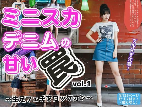 ミニスカデニムの甘い罠〜生足フェチをロックオン〜 vol.1