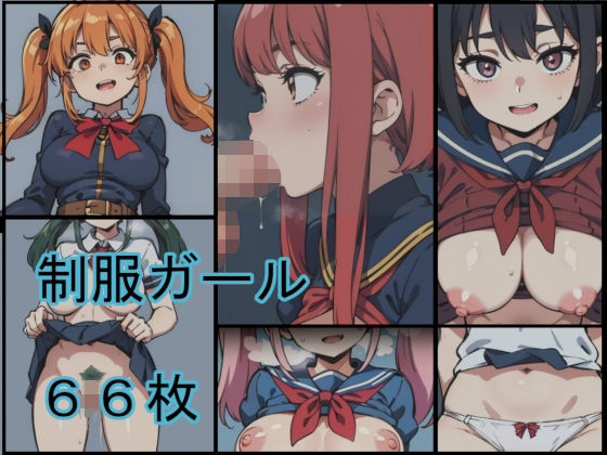 制服ガール