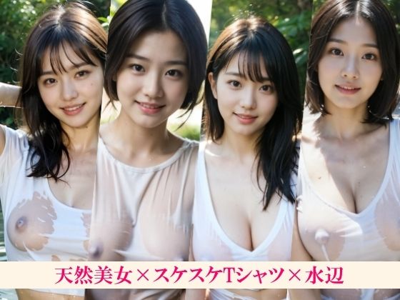 ある暑い夏の日に天然気味な幼馴染と川に泳ぎに行ったらおっぱい透けてた〜ボーイッシュの女の子もポニーテールの子もロングヘアの子も巨乳も陰毛も白Tシャツでスケスケで見える〜 - サンプル画像 6