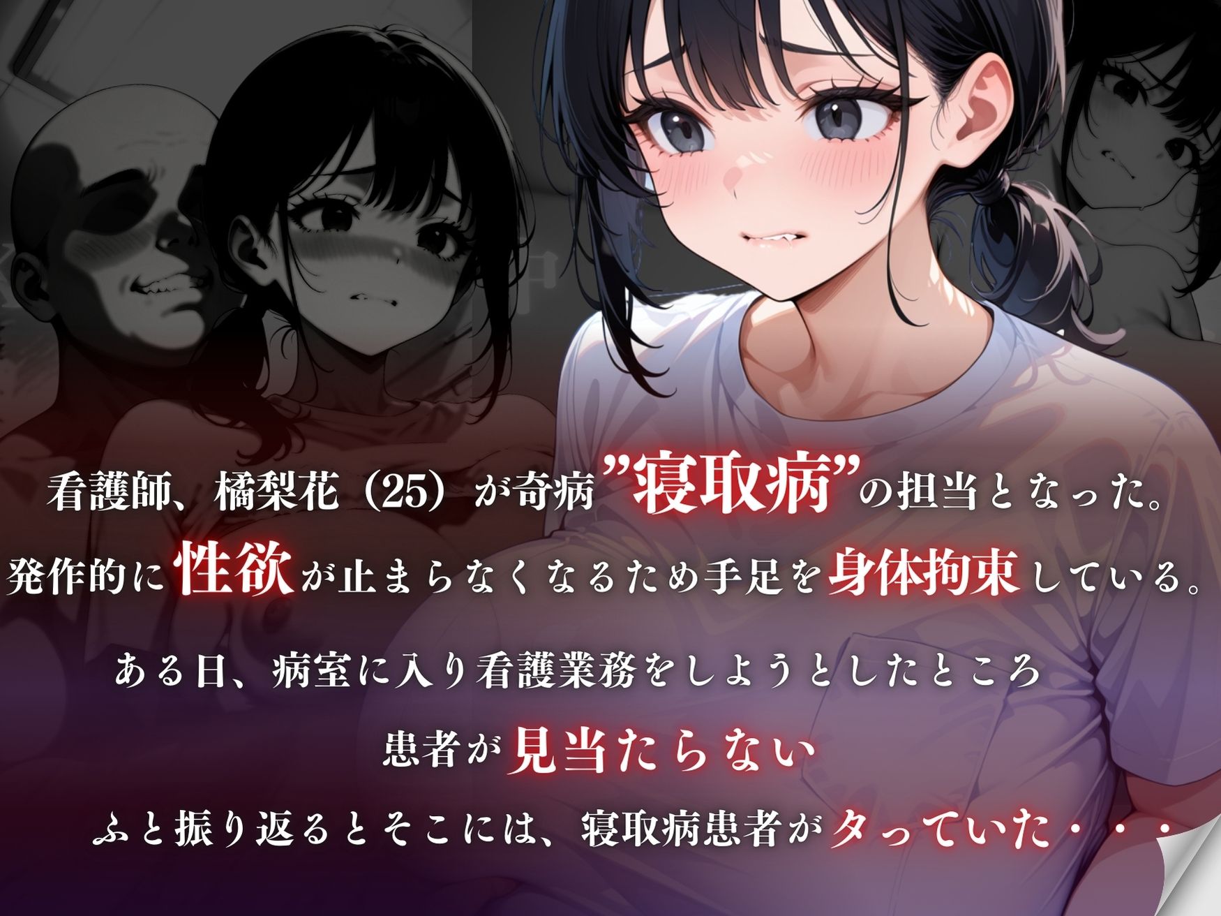 （N10R0）看護師が″寝取病患者″から性被害に遭ったハナシ - サンプル画像 1