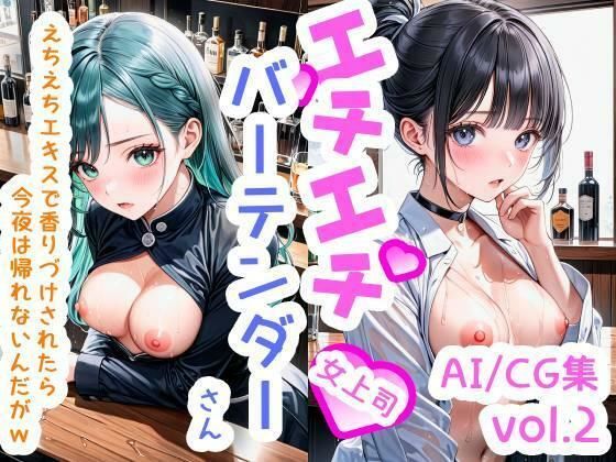 【R-18】エチエチバーテンダーさん（女上司） えちえちエキスで香りづけされたら今夜は帰れないんだがw vol.2