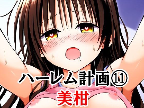 ハーレム計画 11 美柑