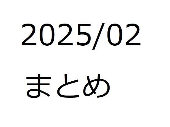 202502作品まとめ パートA
