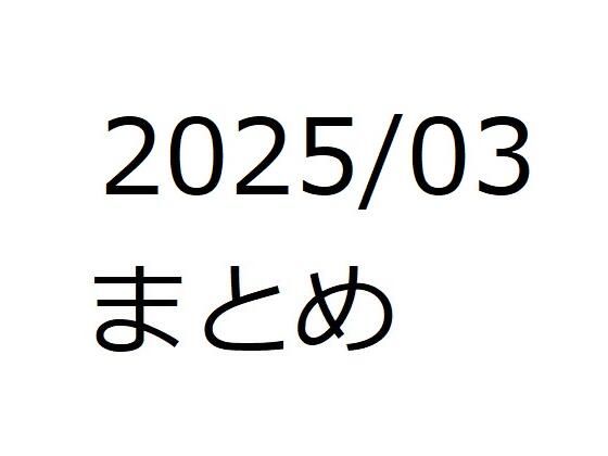 202503作品まとめ パートA
