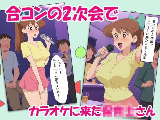 クレヨン保育士みどりちゃん2次会のカラオケで泥●してみんなで乱交しちゃったゾ - サンプル画像 1