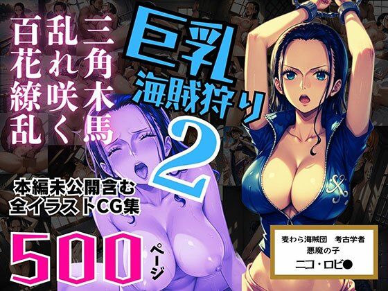 巨乳海賊狩り 2 番外編 〜三角木馬乱れ咲く百花繚乱〜 本編未公開含む全イラストCG集 500ページ